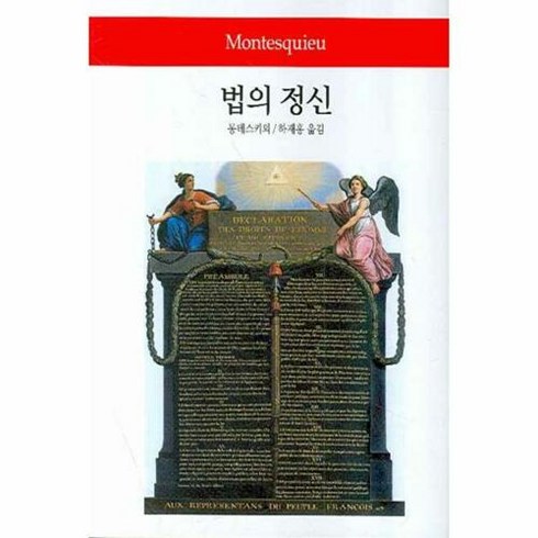 법의정신 - 웅진북센 법의 정신 - 동서문화사 월드북 13 (양장), 단품없음