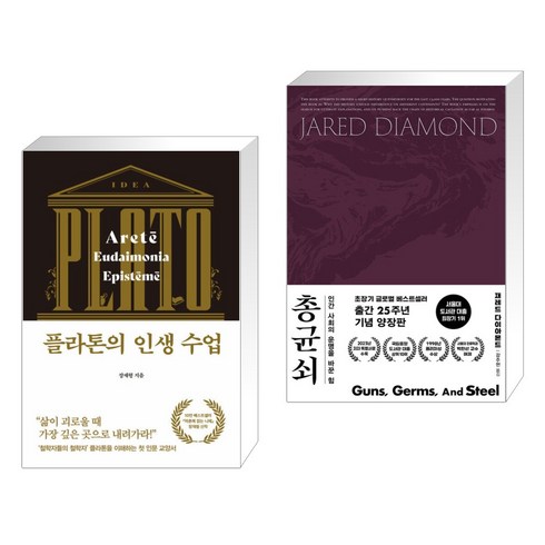 플라톤의 인생 수업 + 총 균 쇠 (전2권), 다산초당