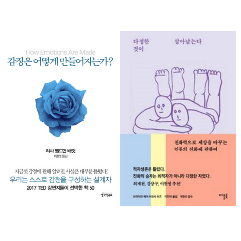 감정은 어떻게 만들어지는가 + 다정한 것이 살아남는다 (전 2권)