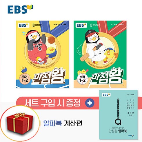 만점왕1-2 - 2023년 사은품 EBS 만점왕 초등 세트 1-2 1학년 2학기 국어 수학