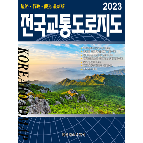 전국교통도로지도 전국지도 교통지도 전국지도책 교통도로지도책 국내여행 최신지도 최신지도책 여행지도 관광지도. 세계문화유산