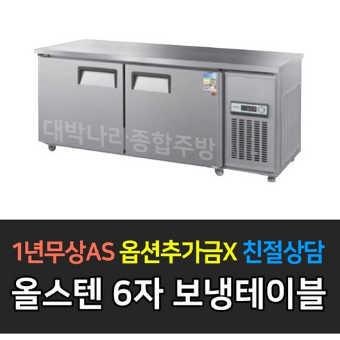 [우성] 업소용 냉장고 보냉테이블 6자 아날로그 CWS-180RT, CWS-180RT/올스텐