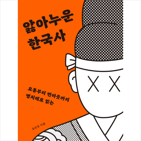 앓아누운한국사 - 앓아누운 한국사 + 미니수첩 증정, 다른, 송은호