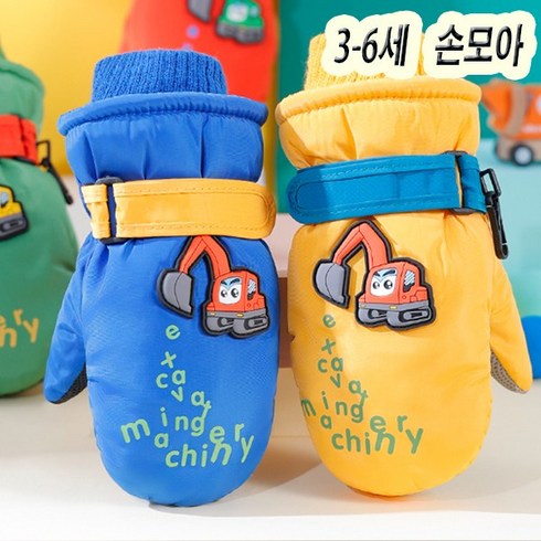 2023년 가성비 최고 키즈겨울아동따뜻한스키보드방수장갑 - [잼뽀니] 포크레인 손모아스키장갑!! 3-6세추천 방한장갑 대박귀여워(안양점)