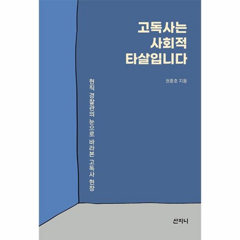 고독사는사회적타살입니다 - 웅진북센 고독사는 사회적 타살입니다 현직 경찰관의 눈으로 바라본 고독사 현장, One color | One Size, One color | One Size
