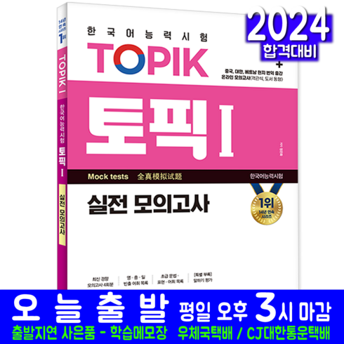 토픽 1 실전 모의고사 한국어능력시험 TOPIK 교재 책, 시대고시기획