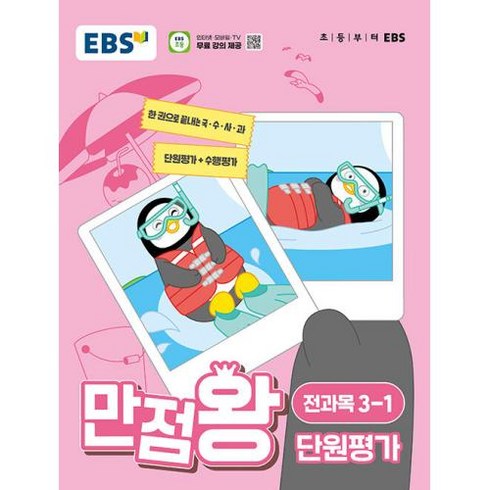 만점왕 단원평가 3-1 2024, EBS한국교육방송공사, 단품, 초등3학년