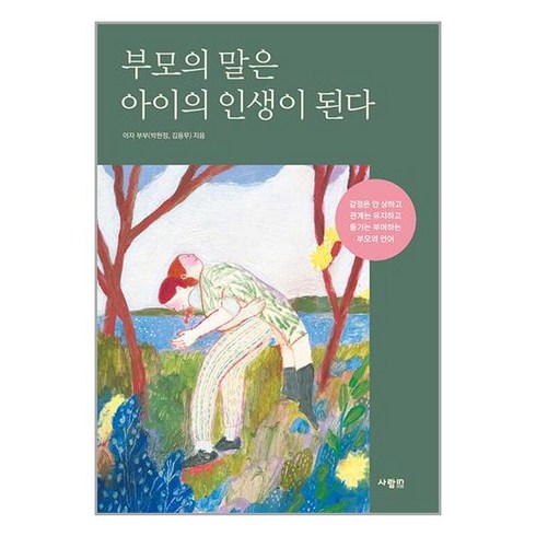 부모의 말은 아이의 인생이 된다 / 사람in | 책 | SPEED배송 | 안전포장 | 사은품 | (전1권)