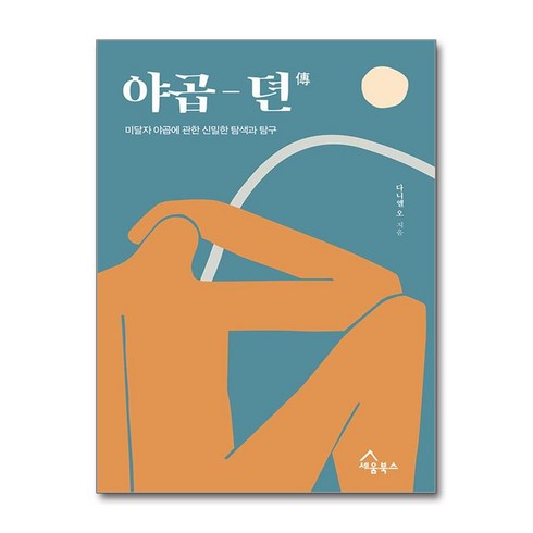 야곱뎐 + 쁘띠수첩 증정, 세움북스, 다니엘 오