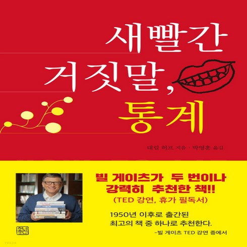 새책-스테이책터 [새빨간 거짓말 통계] -확률통계학 출간 20220110 판형 152x223(A5신) 쪽수 238, 새빨간 거짓말 통계