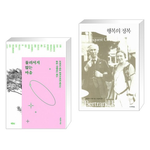 물러서지 않는 마음 + 행복의 정복 (전2권)