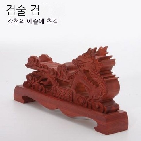지휘봉거치대 검도족대 홀대 사극 용천시 검령보검 홍목검대 수공조각 보검 원목공예 검대 사검대검탁벽, 01 블랙