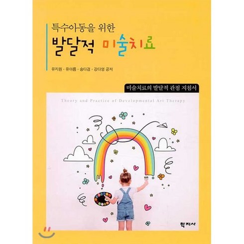 특수아동을 위한 발달적 미술치료:미술치료의 발달적 관점 지침서, 학지사, 유지원