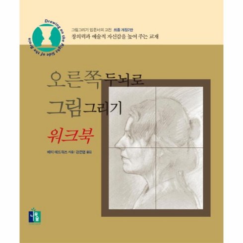 웅진북센 오른쪽 두뇌로 그림 그리기 워크북, One color | One Size@1