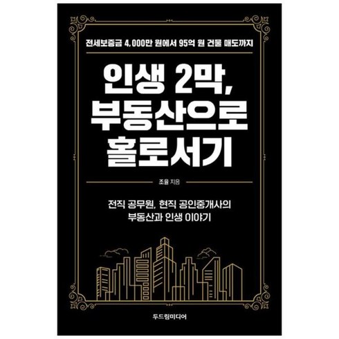 [도서] [두드림미디어] 인생 2막 부동산으로 홀로서기 전세보증금 4 000만 원에서 95, 상세 설명 참조, 상세 설명 참조