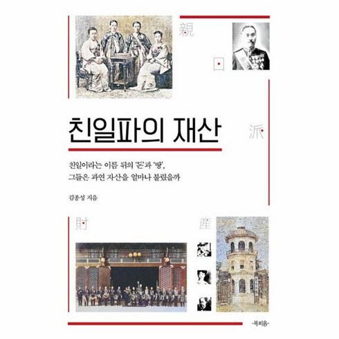 친일파의재산 - 웅진북센 친일파의 재산 친일이라는 이름 뒤의 돈과 땅 그들은 과연 자산을 얼마나 불렸을까, One color | One Size