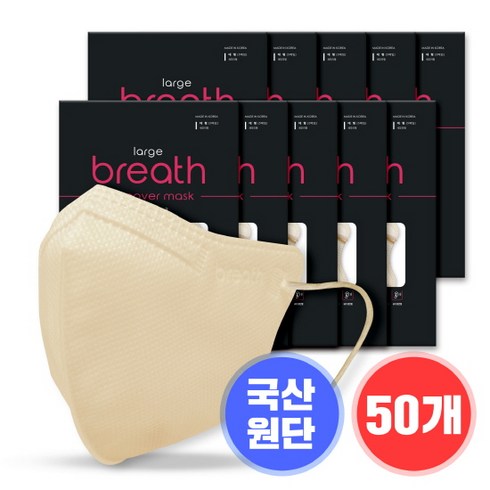 [브레스마스크] 브레스 풀커버 마스크 2D (대형&소형/50매&100매/화이트&블랙&챠콜&베이지&코랄), 25매입, 2개, 베이지, 대형
