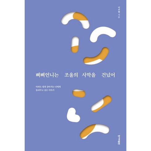 삐삐언니는 조울의 사막을 건넜어:아파도 힘껏 살아가는 너에게 들려주고 싶은 이야기, 한겨레출판사, 이주현