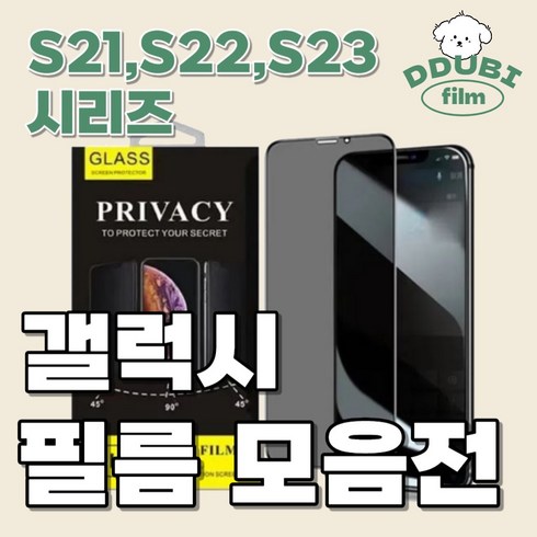 뚜비네 사생활 9H 액정 강화 프라이버시 보호 갤럭시 s21 s22 s23 플러스 울트라 필름 모음집, 1개, 갤럭시S23
