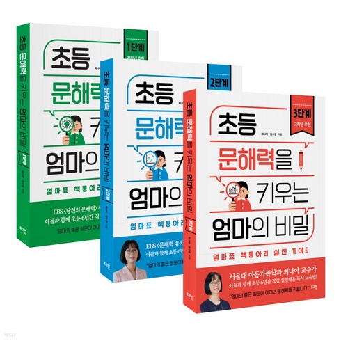 초등문해력을키우는엄마의비밀 - 초등 문해력을 키우는 엄마의 비밀 1단계 + 2단계 + 3단계 (전3권) 최나야교수, 로그인