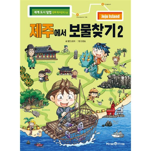 제주도의 숨은 비경 세계지질공원 차귀도와 해저탐험 잠수함수국꽃길000원 - 제주에서 보물찾기 2 (세계 도시 탐험 만화 역사상식 12), 미래엔아이세움