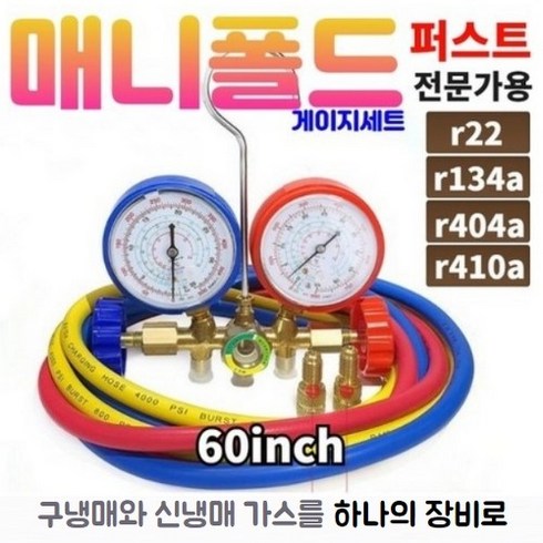 매니폴드 메니폴더 에어컨 냉매 가스 충전 게이지 R22 R410A R134A R404A 신구냉매 겸용, 60인치(1.5m) 1세트, 1개