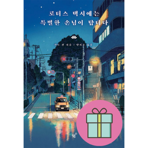 NEW) 로터스 택시에는 특별한 손님이 탑니다 (빠른배송|선물GIFT)