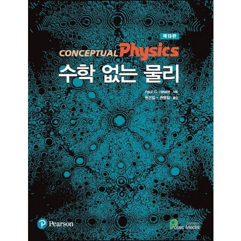 수학없는물리 - 수학없는 물리, Paul G. Hewitt(저),Pearson Ed.., Pearson Education, Limited