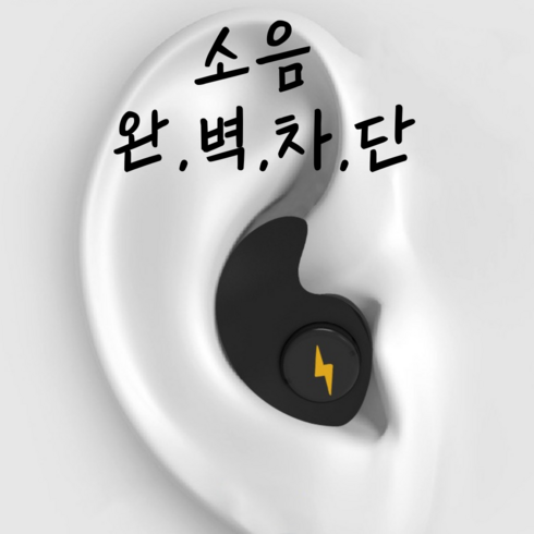 수면용귀마개 - 유어오브제 소음차단 수면 이어플러그 소음방지 귀마개, 블랙, 1개