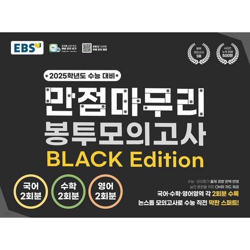 봉투모의고사 - EBS 고교 만점마무리 봉투모의고사 BLACK Edition, 전과목, 고등학생