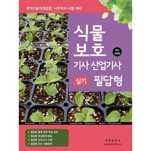 2024 식물보호기사 산업기사 실기 필답형, 부민문화사