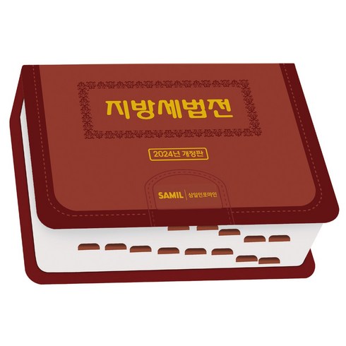 (삼일인포마인) 지방세법전 2024, 삼일인포마인, 삼일인포마인 저