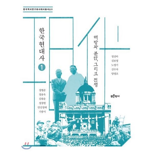 한국현대사 - 한국현대사 1: 해방과 분단 그리고 전쟁, 푸른역사, 양영조