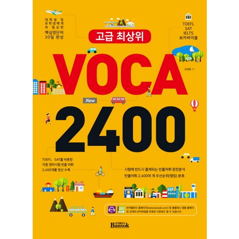 고급 최상위 VOCA 2400:TOEFL SAT IELTS 보카바이블, 반석출판사