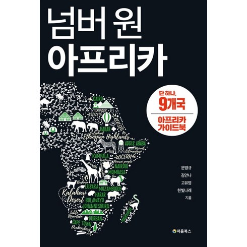 아프리카4국0두바이 10일_0512 - 넘버 원 아프리카:단 하나 9개국 아프리카 가이드북, 처음북스, 한빛나래