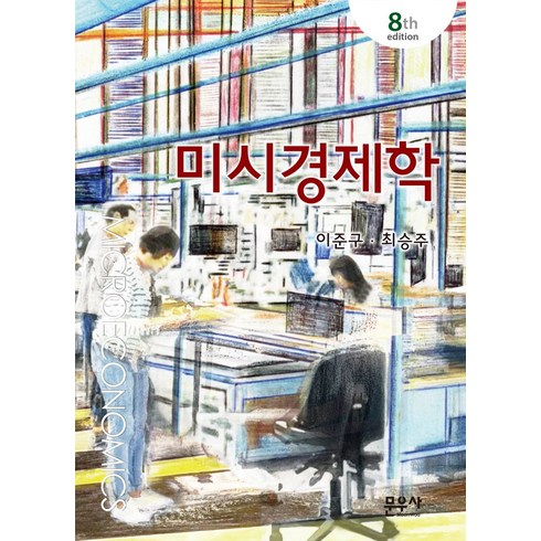 미시경제학 - 미시경제학, 최승주,이준구 저, 문우사