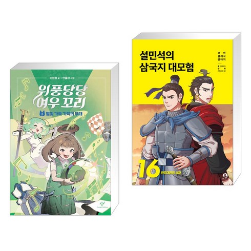 위풍당당삼국지 - 위풍당당 여우 꼬리 5 + 설민석의 삼국지 대모험 16 (전2권), 창비