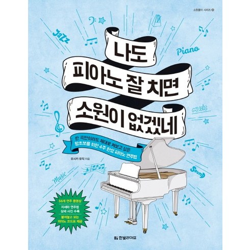 피아노독학 - 나도 피아노 잘 치면 소원이 없겠네:한 곡만이라도 제대로 쳐보고 싶은 왕초보를 위한 4주 완성 피아노 연주법, 한빛라이프, 모시카 뮤직