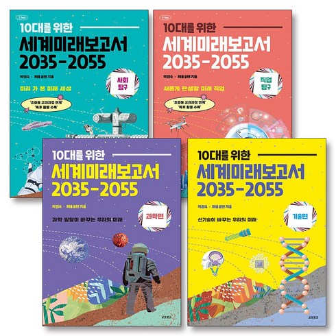 세계미래보고서 - 10대를 위한 세계미래보고서 2035-2055 세트 (전4권), 교보문고(단)