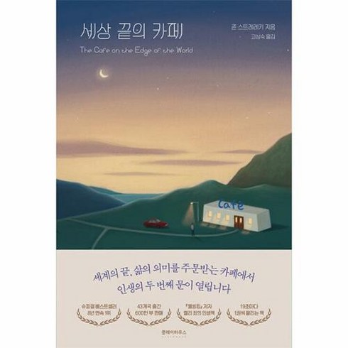 세상 끝의 카페, 단품없음