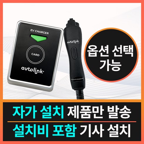 아우토링크 - 아우토링크 벽부형 7KW 11KW 충전기 단독주택 상가 가정용 공장용 회사용 집밥 고급형 하이박스 증정, 7KW설치비 포함(기사방문) 5M, 1개