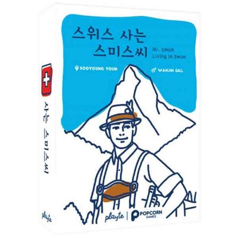 팝콘게임즈 스위스 사는 스미스씨+수정스티커2종 / 8세이상 2-6인용 15분 런닝맨똑바로말해요게임