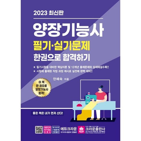 양장기능사필기 - 2023 양장기능사 필기ㆍ실기 한권으로 합격하기, 크라운출판사