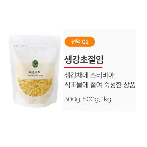 생강채 - 100% 국내산 생강으로 만든 생강초절임 / 생강채 300g 500g 1kg, 1개