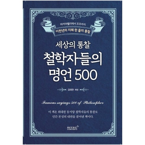 명언책 - 세상의 통찰 철학자들의 명언 500:마키아벨리에서 조조까지 이천년의 지혜 한 줄의 통찰, 리텍콘텐츠, 김태현