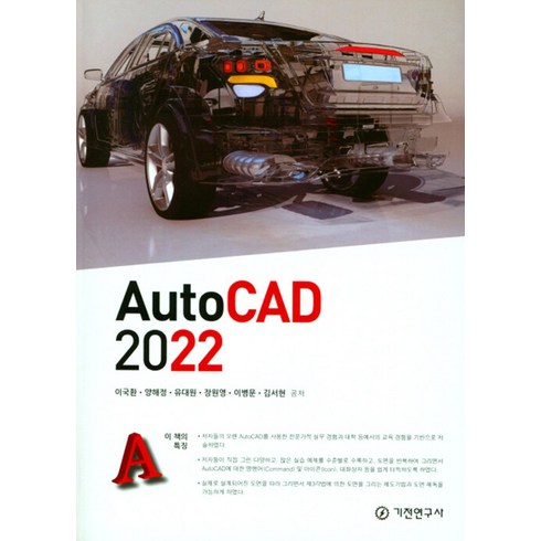 DH 오토웨어 경쟁력 - AutoCAD 2022, 기전연구사