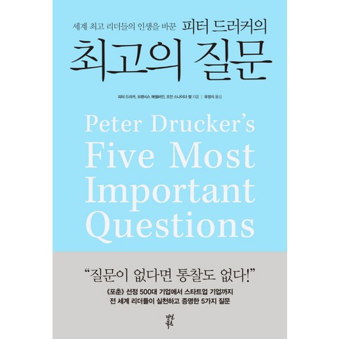 세계 리더들의 인생을 바꾼 피터 드러커의의 질문, 다산북스, 피터 드러커, 프랜시스 헤셀바인, 조안 스나이더 컬