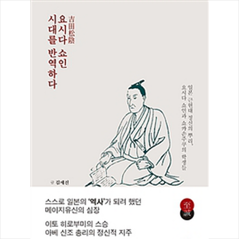 요시다쇼인시대를반역하다 - 호밀밭 요시다 쇼인 시대를 반역하다, 김세진