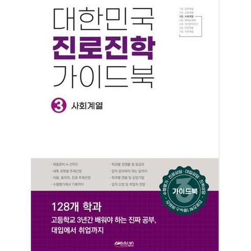 대한민국 진로진학 가이드북 3 사회계열, 사회영역