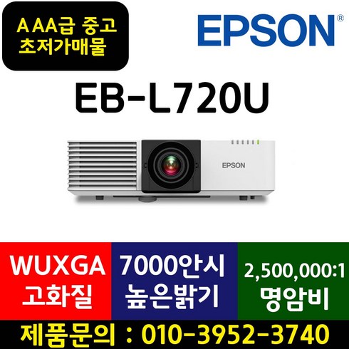 [박스만개봉상품] 레이저빔프로젝터 [엡손 ]EB-L720U /스크린골프장 /강연장 /학교 /회의실용, EB-L720U